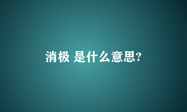 消极 是什么意思?