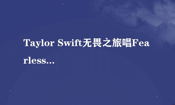 Taylor Swift无畏之旅唱Fearless用的吉他叫什么?那里可以买到？说清楚点了，谢谢，回答好的更有奖励