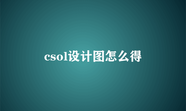 csol设计图怎么得