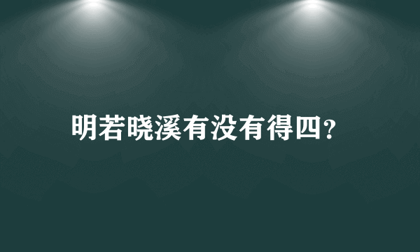 明若晓溪有没有得四？