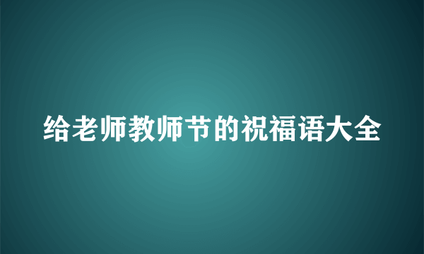 给老师教师节的祝福语大全