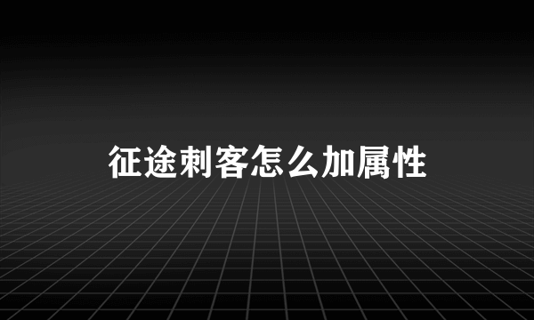 征途刺客怎么加属性