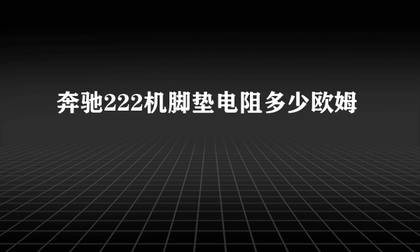 奔驰222机脚垫电阻多少欧姆