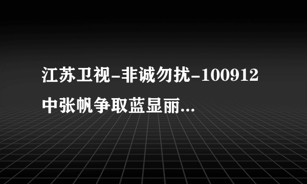 江苏卫视-非诚勿扰-100912 中张帆争取蓝显丽是的个背景音乐大概有一段《说，你.... ...》歌曲名字叫什么？