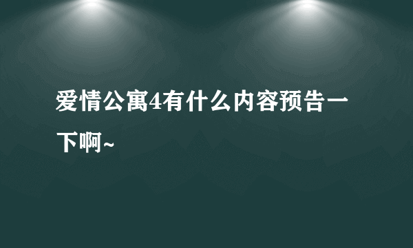 爱情公寓4有什么内容预告一下啊~