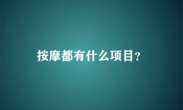 按摩都有什么项目？