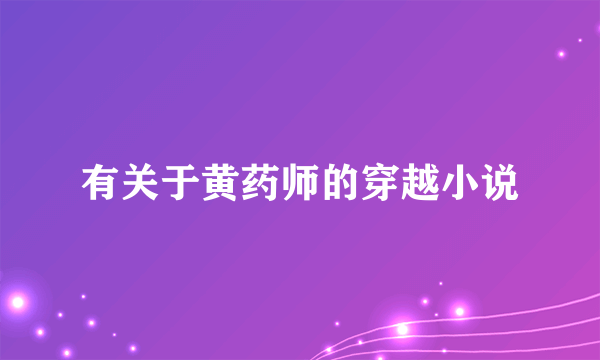 有关于黄药师的穿越小说