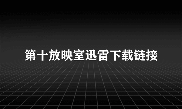 第十放映室迅雷下载链接