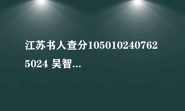 江苏书人查分1050102407625024 吴智婕 咋查分