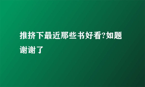 推挤下最近那些书好看?如题 谢谢了