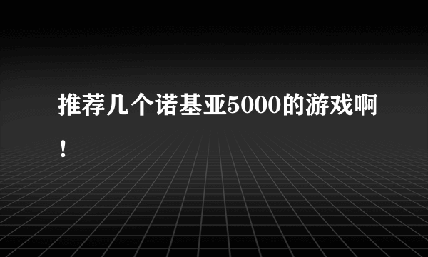 推荐几个诺基亚5000的游戏啊！