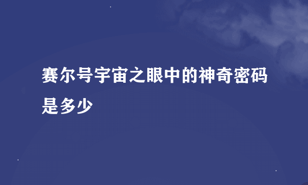 赛尔号宇宙之眼中的神奇密码是多少