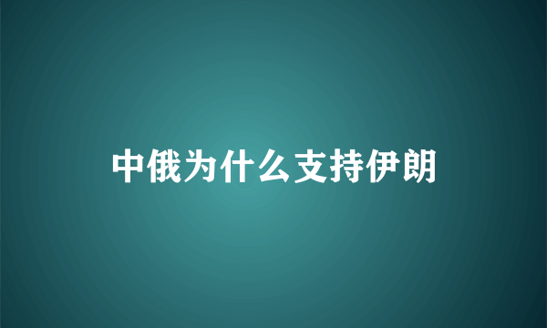 中俄为什么支持伊朗