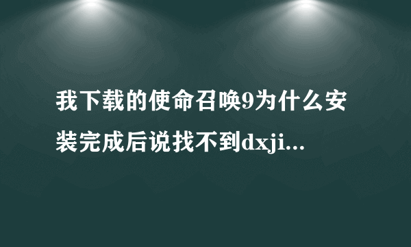 我下载的使命召唤9为什么安装完成后说找不到dxji.dll文件