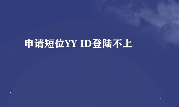 申请短位YY ID登陆不上