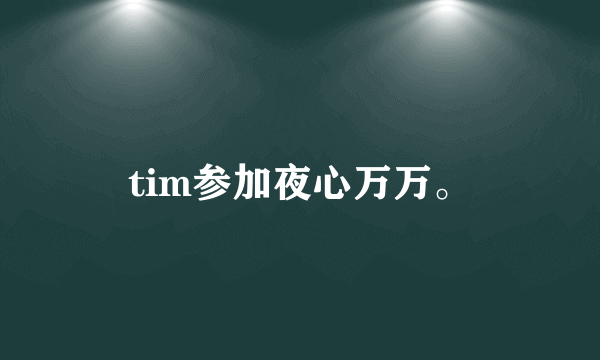 tim参加夜心万万。