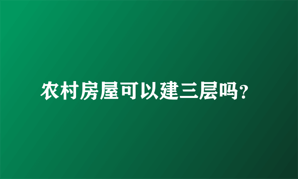 农村房屋可以建三层吗？