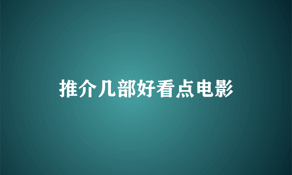 推介几部好看点电影