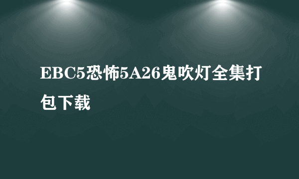 EBC5恐怖5A26鬼吹灯全集打包下载