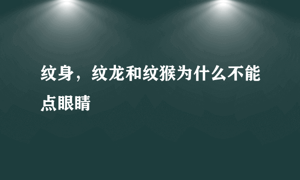 纹身，纹龙和纹猴为什么不能点眼睛