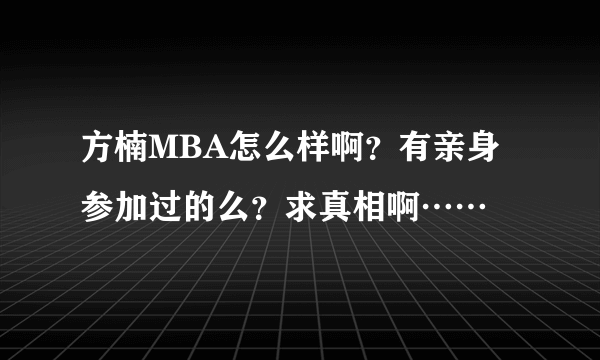 方楠MBA怎么样啊？有亲身参加过的么？求真相啊……