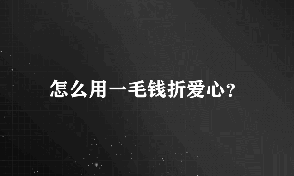 怎么用一毛钱折爱心？