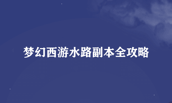 梦幻西游水路副本全攻略