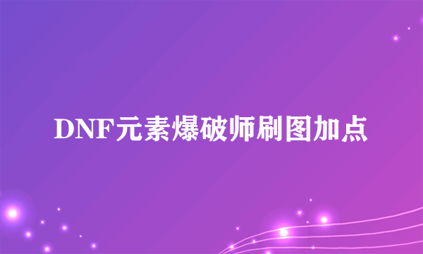 DNF元素爆破师刷图加点