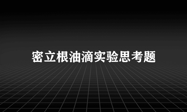 密立根油滴实验思考题