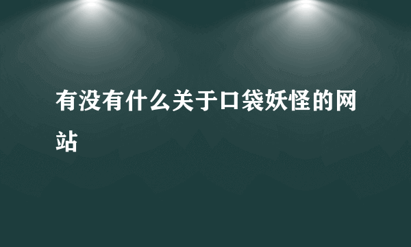 有没有什么关于口袋妖怪的网站