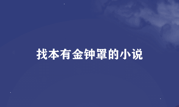 找本有金钟罩的小说