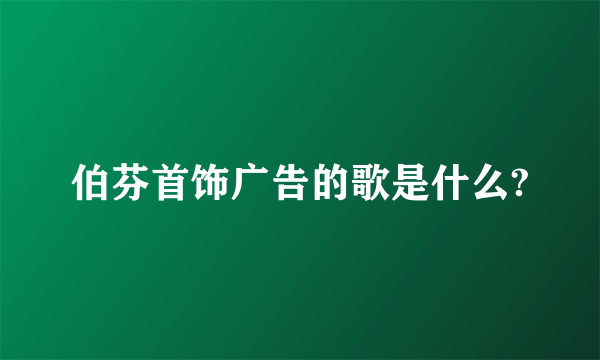 伯芬首饰广告的歌是什么?