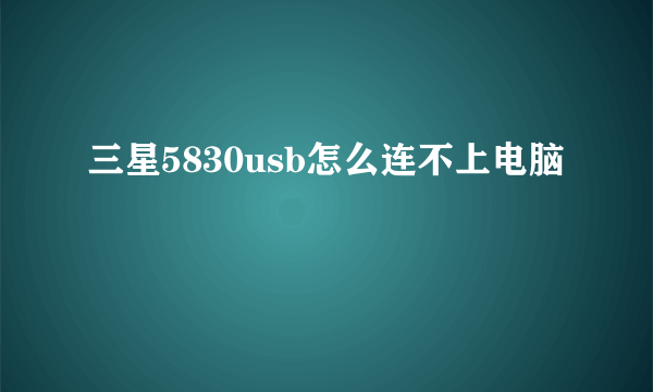 三星5830usb怎么连不上电脑