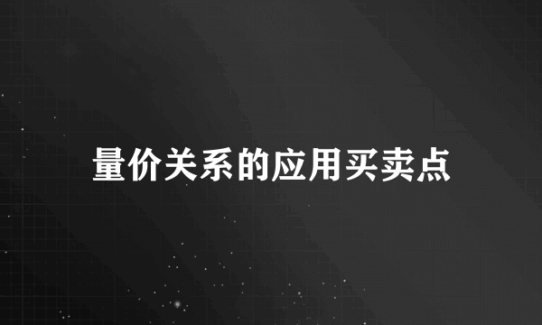 量价关系的应用买卖点