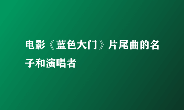 电影《蓝色大门》片尾曲的名子和演唱者