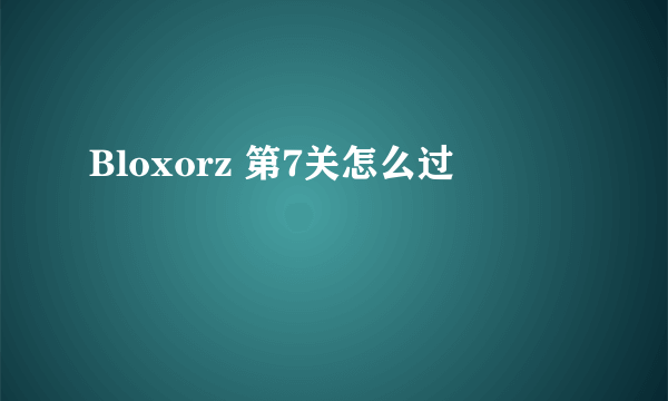 Bloxorz 第7关怎么过