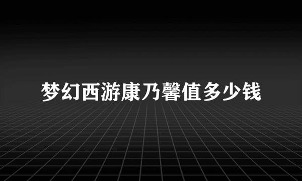 梦幻西游康乃馨值多少钱