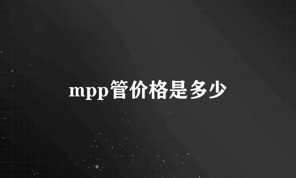 mpp管价格是多少