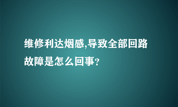 维修利达烟感,导致全部回路故障是怎么回事？