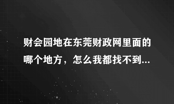 财会园地在东莞财政网里面的哪个地方，怎么我都找不到，麻烦谁告知