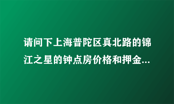 请问下上海普陀区真北路的锦江之星的钟点房价格和押金是怎么算的？