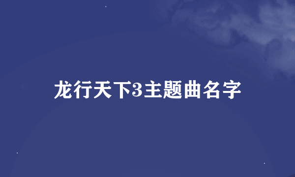 龙行天下3主题曲名字