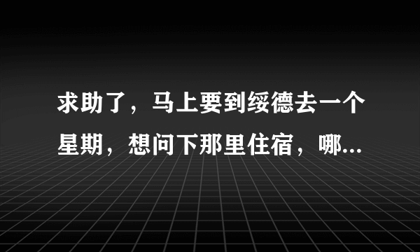 求助了，马上要到绥德去一个星期，想问下那里住宿，哪里有50左右的双人普间么，正规干净一点的。