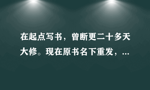 在起点写书，曾断更二十多天大修。现在原书名下重发，只涨点击不涨收藏。怎么办？