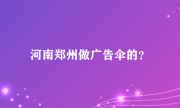 河南郑州做广告伞的？