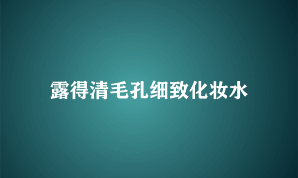 露得清毛孔细致化妆水