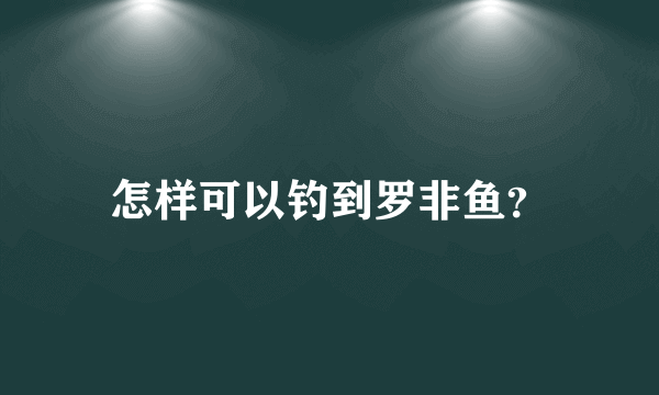 怎样可以钓到罗非鱼？