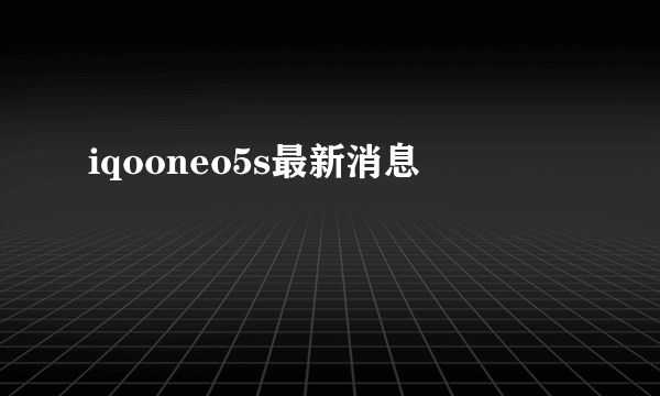 iqooneo5s最新消息