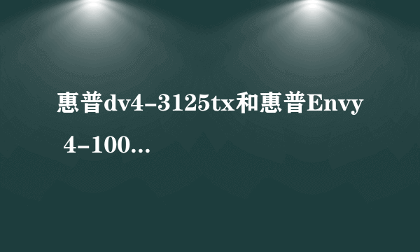 惠普dv4-3125tx和惠普Envy 4-1007tx应该买哪个呢？？