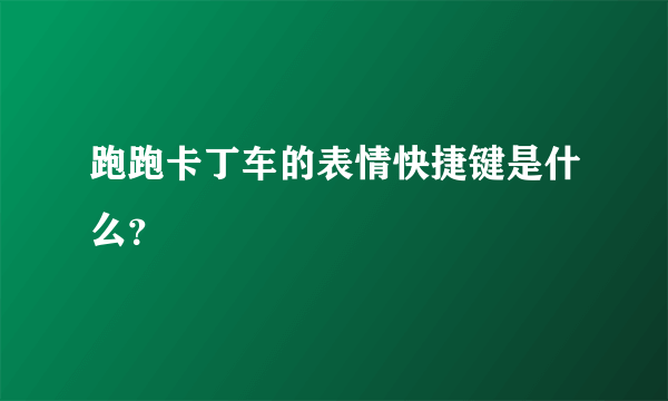 跑跑卡丁车的表情快捷键是什么？